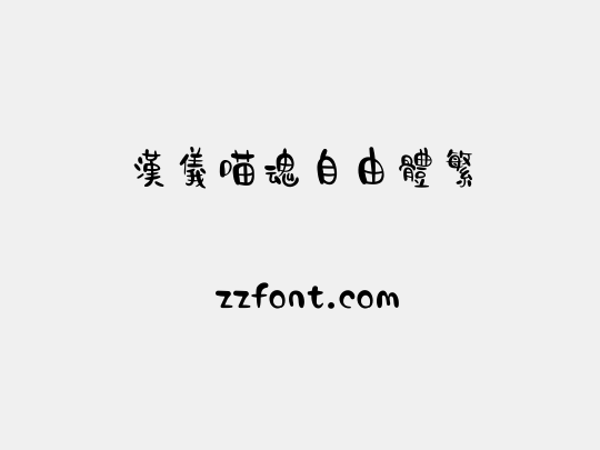 汉仪喵魂自由体繁