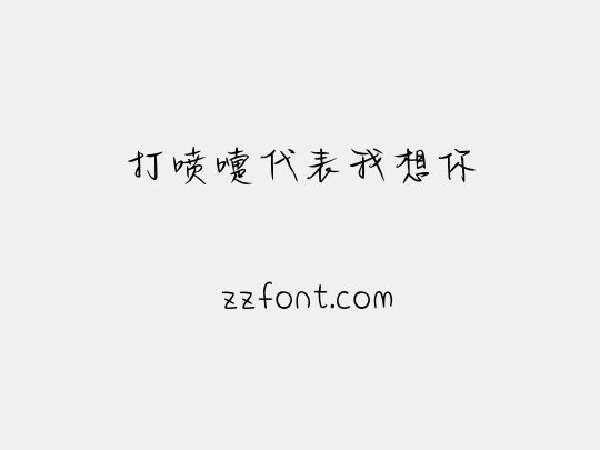 打喷嚏代表我想你