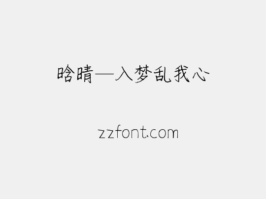 晗晴—入梦乱我心