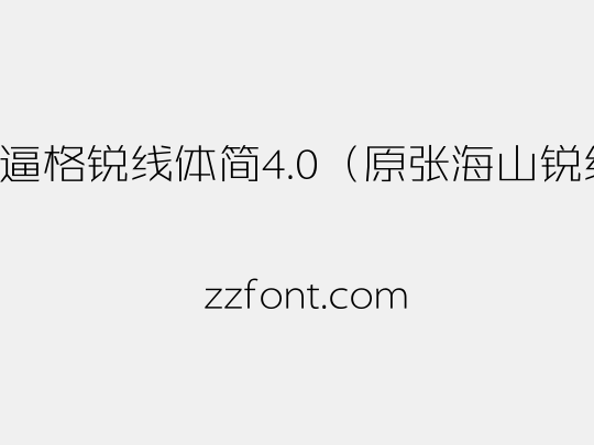 锐字逼格锐线体简4.0（原张海山锐线体）