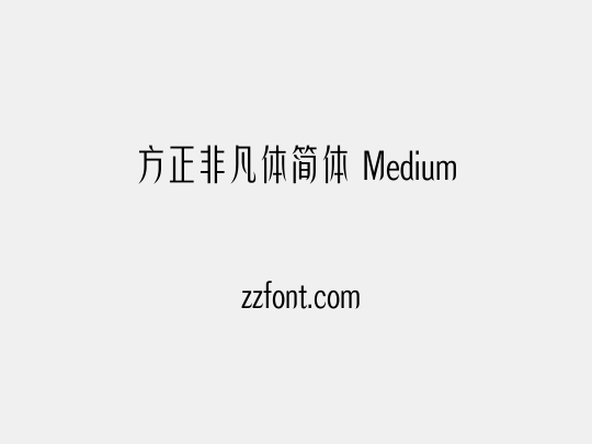 方正非凡体简体 Medium