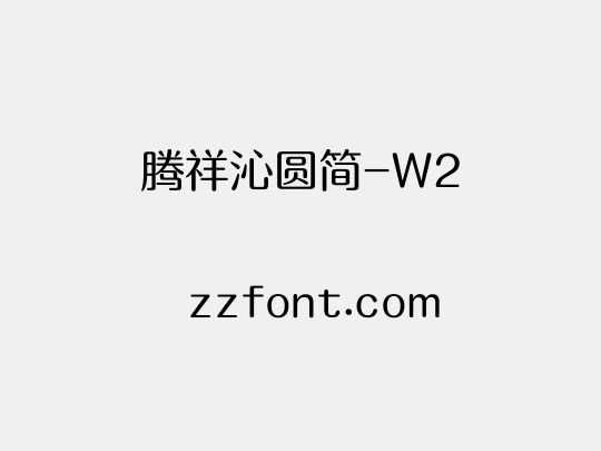 腾祥沁圆简-W2