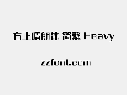 方正晴朗体 简繁 Heavy