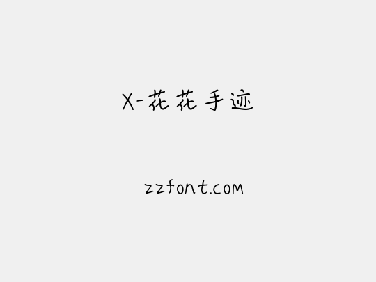 X-花花手迹
