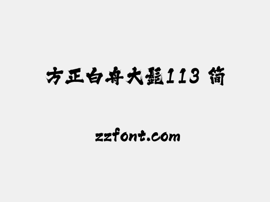 方正白舟大髭113 简