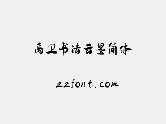 禹卫书法云墨简体