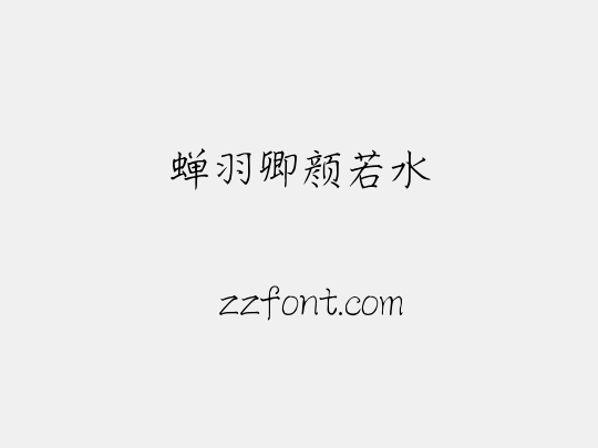 蝉羽卿颜若水