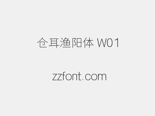 仓耳渔阳体 W01