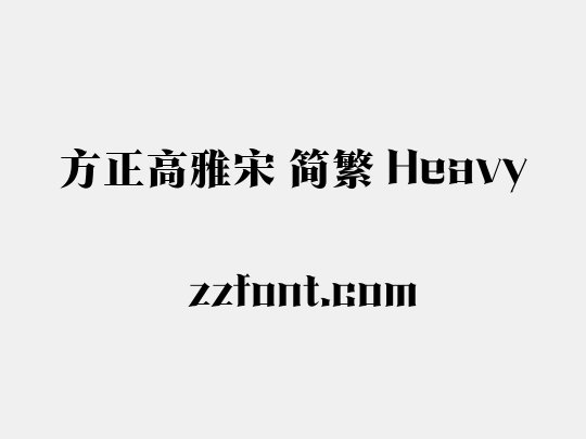 方正高雅宋 简繁 Heavy