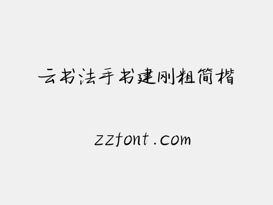 云书法手书建刚粗简楷