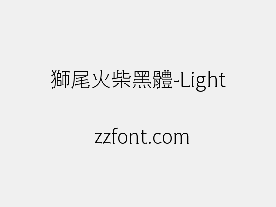 獅尾火柴黑體-Light