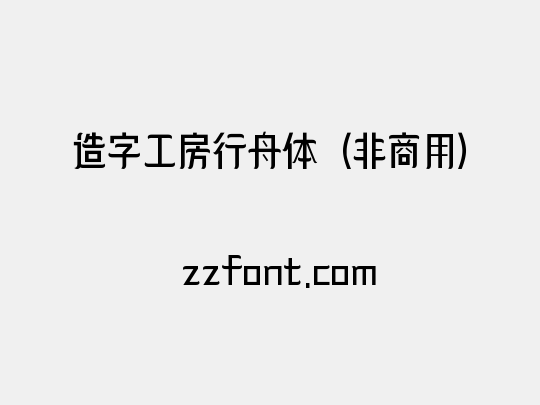 造字工房行舟体（非商用）
