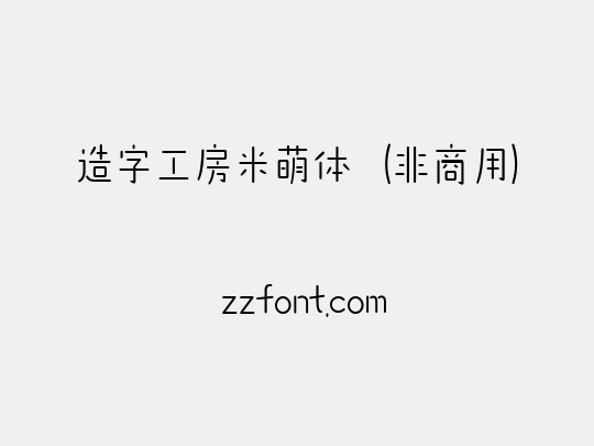 造字工房米萌体（非商用）