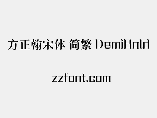 方正翰宋体 简繁 DemiBold