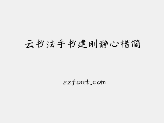 云书法手书建刚静心楷简