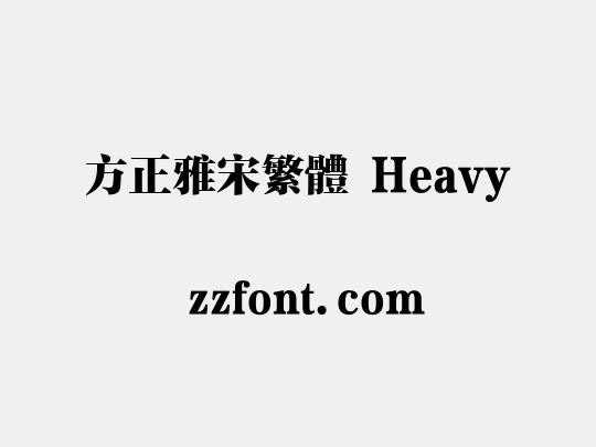 方正雅宋繁体 Heavy