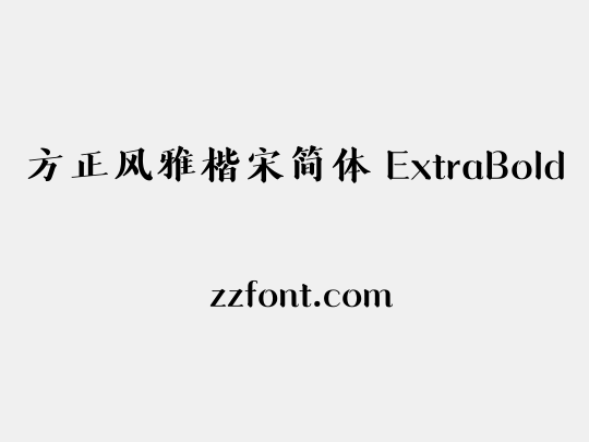 方正风雅楷宋简体 ExtraBold