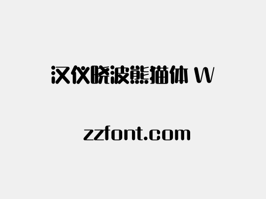 汉仪晓波熊猫体 W