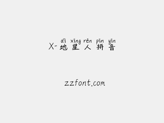 X-地星人拼音