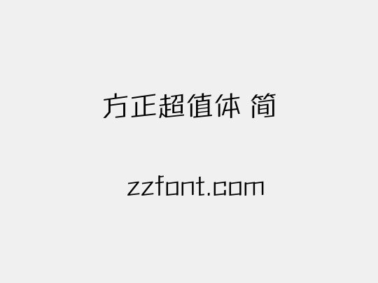 方正超值体 简