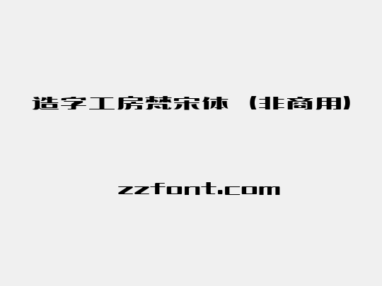 造字工房梵宋体（非商用）