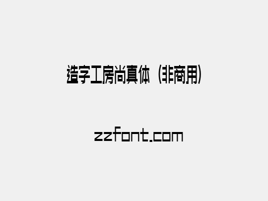 造字工房尚真体（非商用）