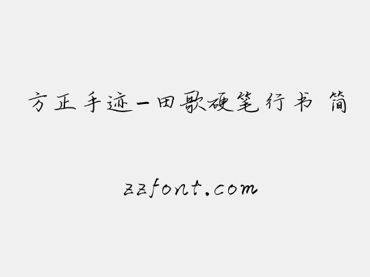 方正手迹-田歌硬笔行书 简