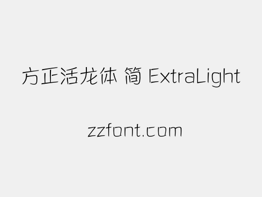 方正活龙体 简 ExtraLight