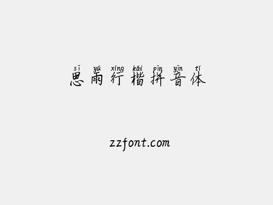 思雨行楷拼音体