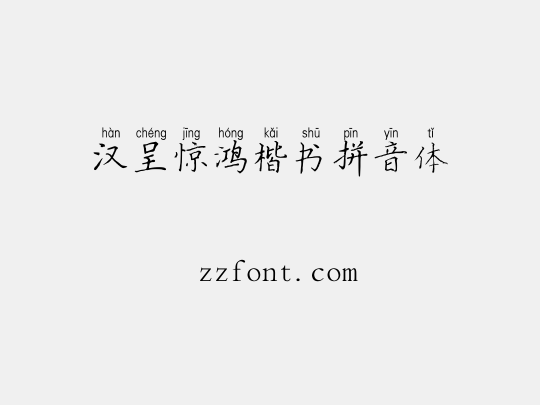 汉呈惊鸿楷书拼音体