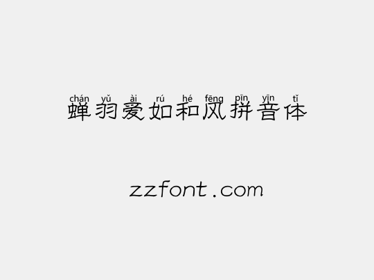蝉羽爱如和风拼音体