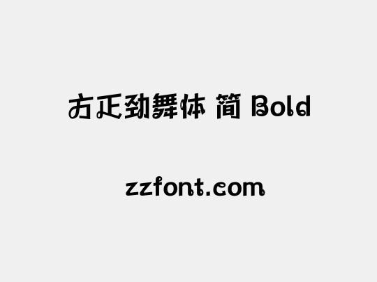 方正劲舞体 简 Bold