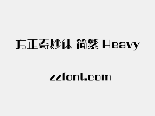 方正奇妙体 简繁 Heavy