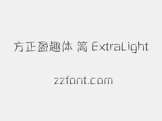 方正盈趣体 简 ExtraLight