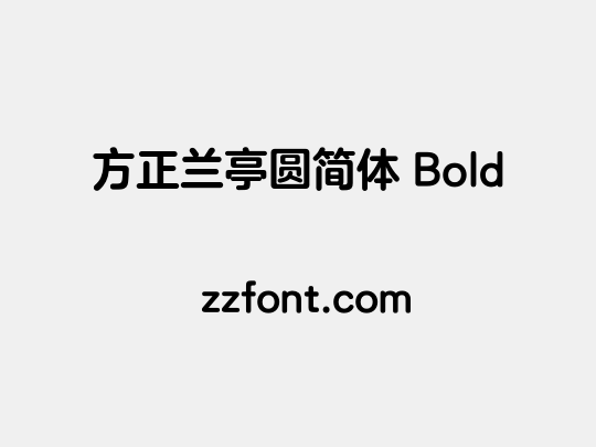 方正兰亭圆简体 Bold