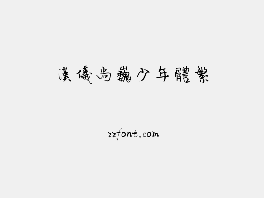 汉仪尚巍少年体繁