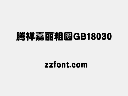 腾祥嘉丽粗圆GB18030