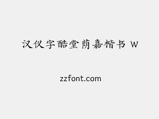 汉仪字酷堂荫嘉楷书 W