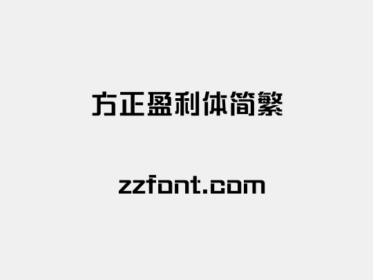 方正盈利体简繁