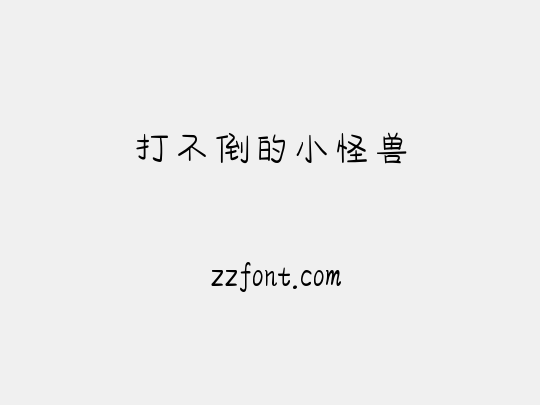 打不倒的小怪兽