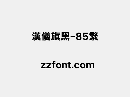 汉仪旗黑-85繁