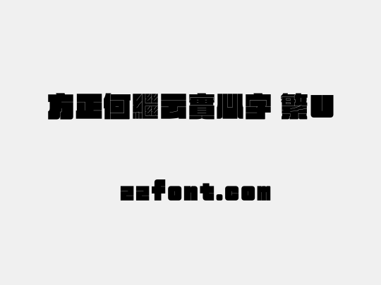 方正何繼云實心字 繁U