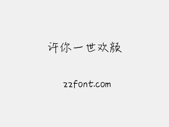 许你一世欢颜