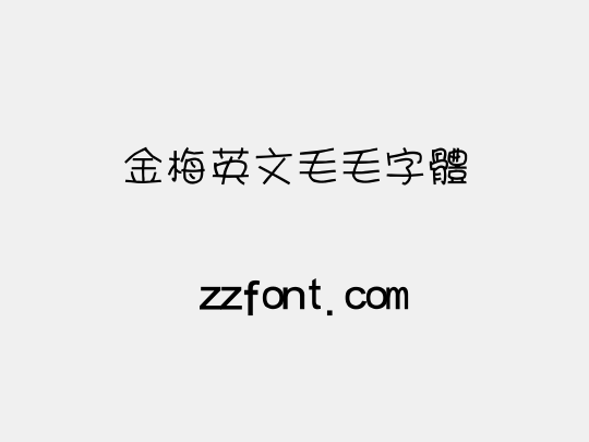 金梅英文毛毛字體