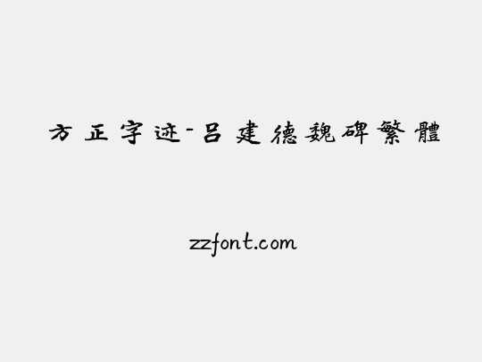 方正字迹-吕建德魏碑繁体