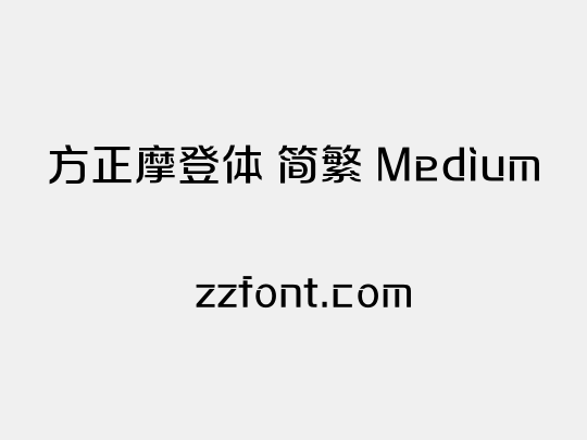 方正摩登体 简繁 Medium