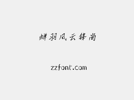 蝉羽风云锋尚