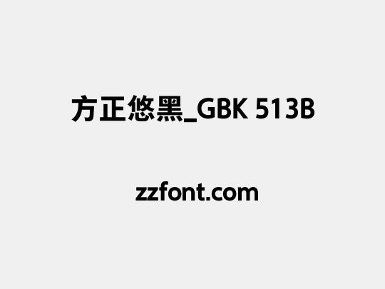 方正悠黑_GBK 513B