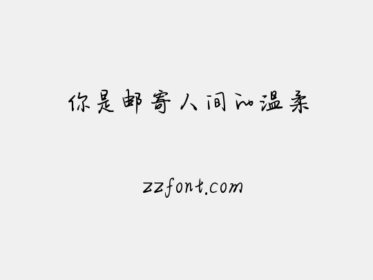 你是邮寄人间的温柔