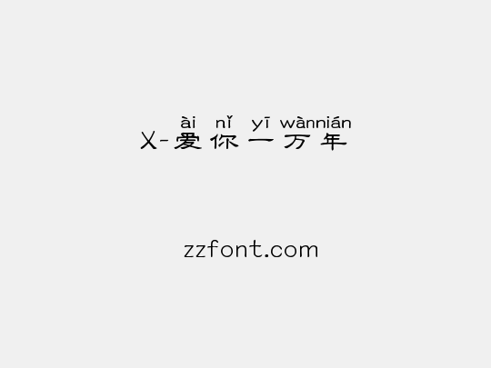 X-爱你一万年